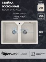 Кухонная мойка из искусственного камня Uperwood ECON UPD-402-001, прямоугольная, 2 чаши, белая матовая