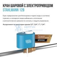 Кран шаровой с электроприводом Stahlmann 1F 12В