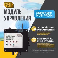 Модуль управления Stahlmann HUB PROM