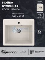 Кухонная мойка из искусственного камня Uperwood ECON UPD-104-001, прямоугольная, белая матовая