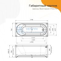 Акриловая ванна с каркасом Radomir Виктория 170x70 прямоугольная 2-01-0-0-0-245