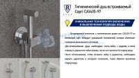 Гигиенический душ встраиваемый RUSH Capri (CA1435-97)