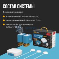 Система защиты от протечки воды Stahlmann Base 1/2