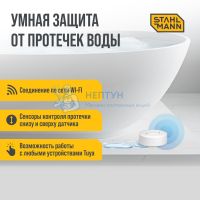 Датчик протечки воды Stahlmann Smart