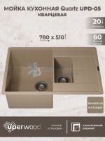 Кухонная мойка кварцевая Uperwood Quartz UPD-05-02, прямоугольная двухсекционная, бежевая