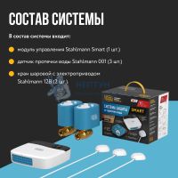 Система защиты от протечки воды Stahlmann Smart 1/2