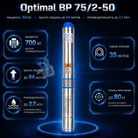 Насос cкважинный Optimal BP 75/2-50 Allwater (d-75 мм, ном/макс 49-64 м / 1,8-2,7 куб/ч) кабель 35 м