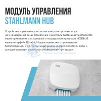 Модуль управления Stahlmann HUB