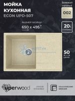Кухонная мойка из искусственного камня Uperwood ECON UPD-507-002, прямоугольная, бежевая матовая