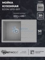 Кухонная мойка из искусственного камня Uperwood ECON UPD-507-003, прямоугольная, серая матовая