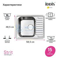 Мойка нерж. сталь, шелк, 585*485, Strit S, Iddis STR58SDi77