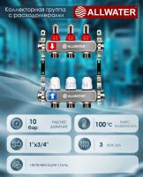 Коллекторная группа из нержавеющей стали с расходомерами на 3 контура Allwater