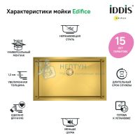 Мойка нерж. сталь, универсального монтажа, матовое золото, 740*440, Edifice, Iddis EDI74B0i77