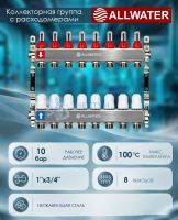 Коллекторная группа из нержавеющей стали с расходомерами на 8 контуров Allwater