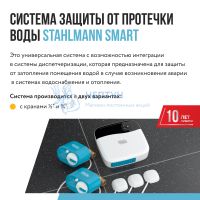 Система защиты от протечки воды Stahlmann Smart 3/4